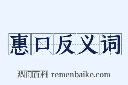惠口反义词是什么意思的图片